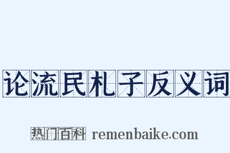 论流民札子反义词是什么意思的图片